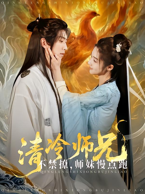 清冷师兄不禁撩师妹慢点跑（81集）在线免费观看