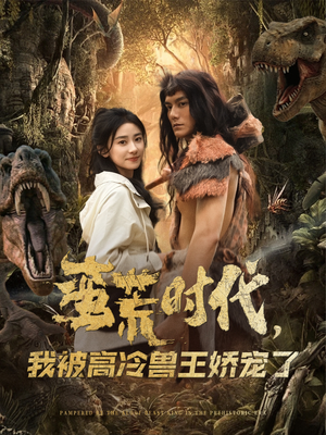 蛮荒时代，我被高冷兽王娇宠了（76集）热门短剧推荐。