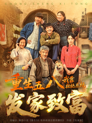 重生五八，我靠拒绝系统发家致富（81集）我真的爱了
