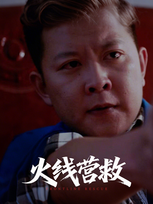 火线营救（18集）温柔追捕短剧