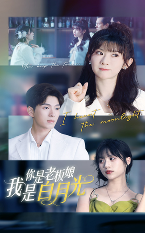 你是老板娘我是白月光（59集）短剧免费观看