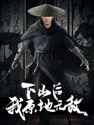 下山后我原地无敌（69集）正能量短剧分享