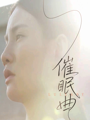 催眠曲（12集）免费观看全集