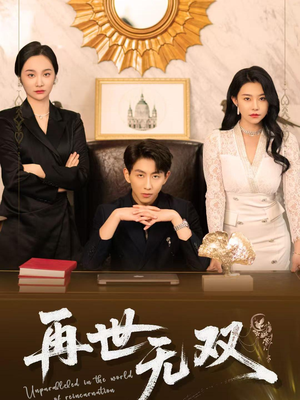 再世无双（66集）全集免费观看