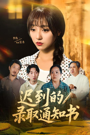 迟到的录取通知书（50集）精彩短剧抢先看
