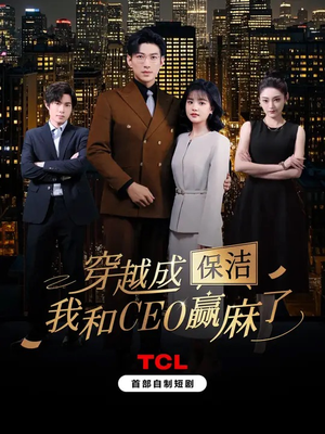 穿越成保洁，我和CEO赢麻了（6集全）短剧在哪个平台