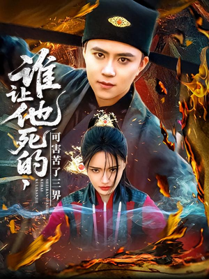 谁让他死的可害苦了三界（100集）在哪看免费