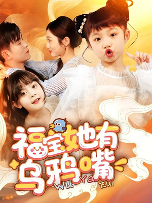 福宝她有乌鸦嘴（77集）排行榜前十短剧