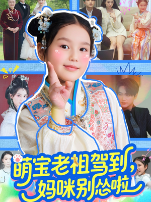 萌宝老祖驾到，妈咪别怂啦（82集）精彩短剧后续