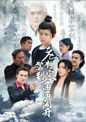 老祖宗驾到通通闪开（61集）短剧抢先看