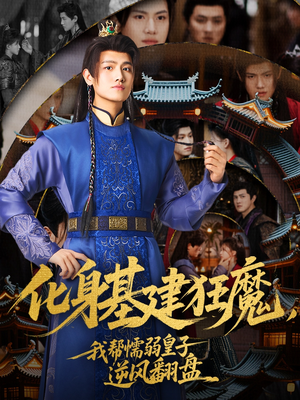 化身基建狂魔，我帮懦弱皇子逆风翻盘（76集）免费观看完整版