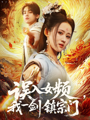 误入女频，我一剑镇宗门（80集）女主角是谁