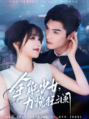 全能少女，力挽狂澜（80集）免费看全集