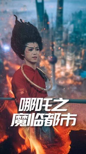 哪吒之魔临都市（30集）免费观看全集
