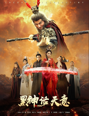 黑神话天意（60集）短剧热门分享