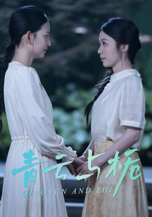 青云与栀&栀与青云（50集）热门短剧追不停