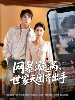 网暴漩涡世家天团齐出手（86集）集免费看短剧