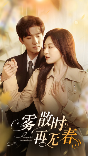 雾散时再无春（72集）精彩热门短剧