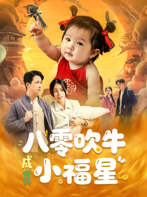 八零吹牛成真小福星（91集）全集都在这里了