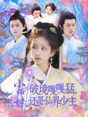小师妹破镜嘎嘎猛还是仙界少主（103集）分享热门短剧