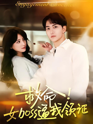 救命女boss逼我领证（80集）免费短剧大全