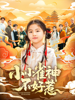 小小雀神不好惹（77集）免费短剧推荐