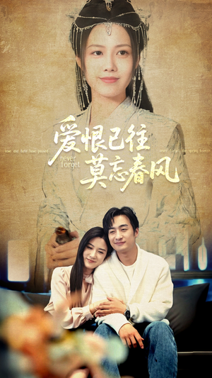 爱恨已往莫忘春风（80集）直接追到结尾