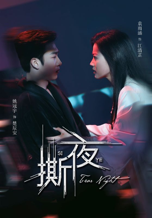 撕夜（74集）短剧热门分享