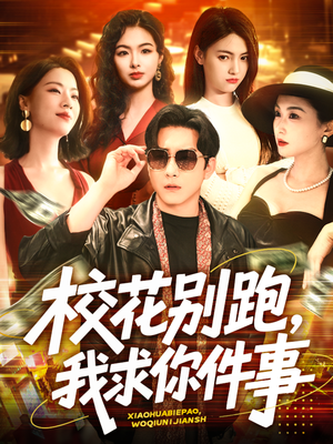 校花别跑，我求你件事（60集）爆款短剧一起追