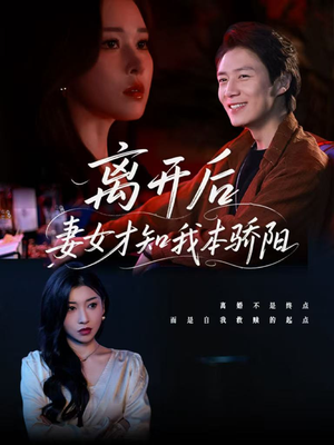 离开后妻女才知我本骄阳（112集）免费短剧资源