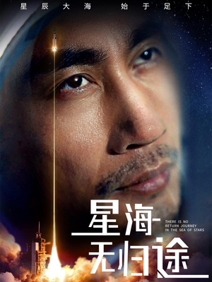 星海无归途（75集）短剧推荐更新中