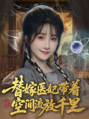 替嫁医妃带着空间流放千里 （91集）海量资源免费看