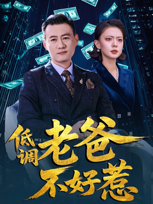 低调老爸不好惹（60集）精彩不断免费看