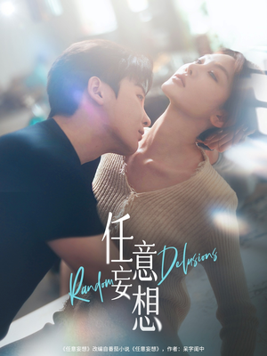 任意妄想（77集）第一集