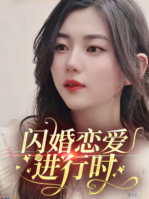 闪婚恋爱进行时（77集）火爆短剧热播中