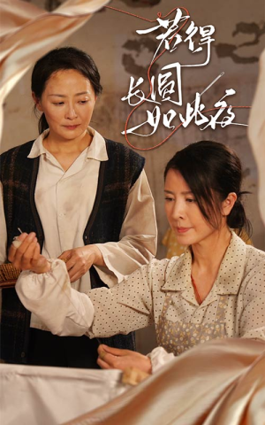 若得长圆如此夜（50集）太好看了短剧