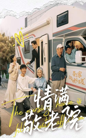 情满敬老院（50集）一个短剧看全集