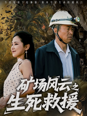 矿场风云之生死救援（58集）古装短剧推荐