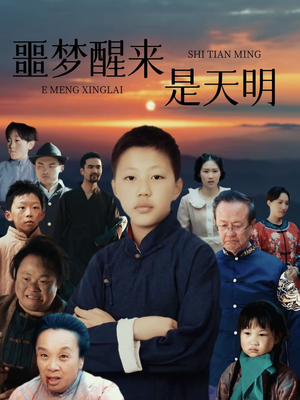 噩梦醒来是天明（36集）热门短剧分享
