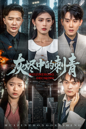 灰烬中的刺青（70集）无需会员免费看