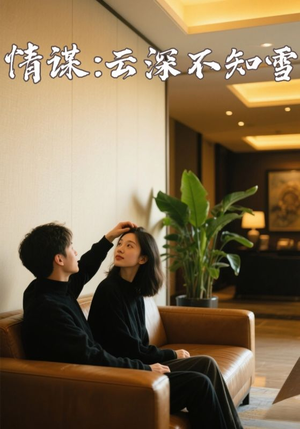 情谋：云深不知雪（80集）演的怎么样
