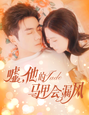 嘘，他的马甲会漏风（60集）流畅播放免费看
