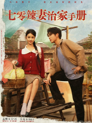 七零辣妻治家手册（91集）精彩不断免费看