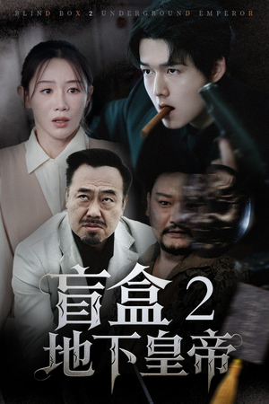 盲盒2地下皇帝（52集）一口气追完短剧