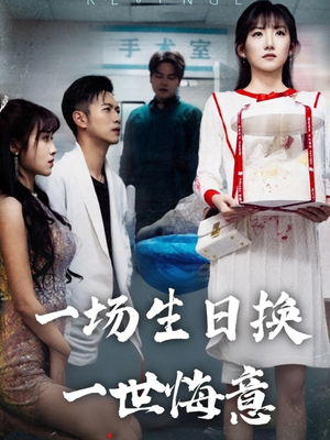 一场生日换一世悔意（18集）精彩的网络短剧