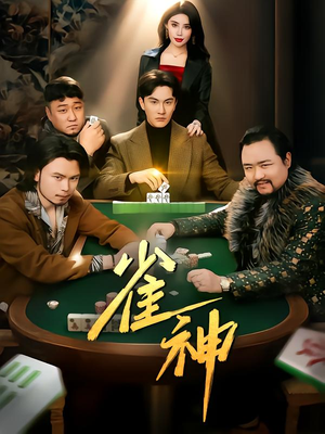 雀神（60集）免费观看