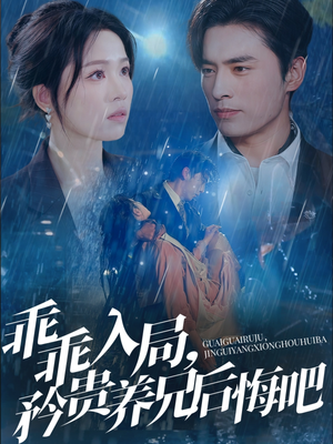 乖乖入局，矜贵养兄后悔吧（65集）无需会员免费看