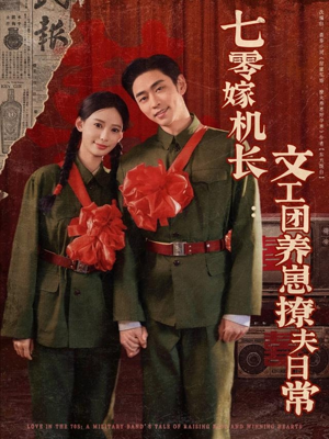 七零嫁机长文工团养崽撩夫日常（90集）在哪里可以全集