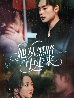 她从hei暗中走来（64集）高清无码免费看