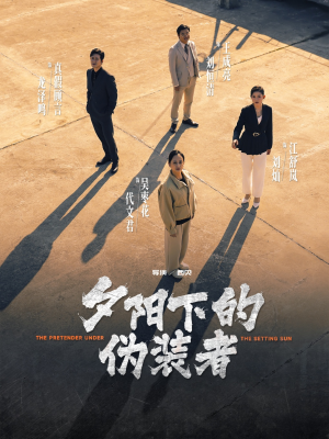 夕阳下的伪装者（47集）短剧推荐更新中